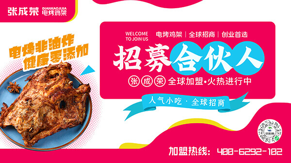 張成榮電烤雞架不僅適合自主創(chuàng)業(yè)者而且適合小本投資者！