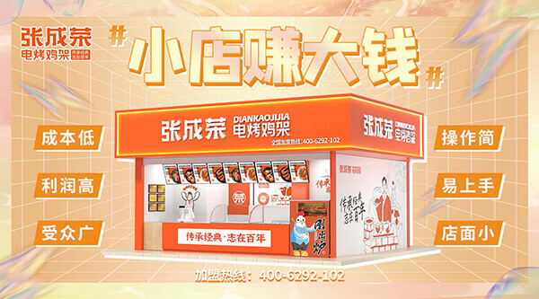 張成榮電烤雞架運(yùn)營(yíng)優(yōu)勢(shì) ——2025 年創(chuàng)業(yè)首選