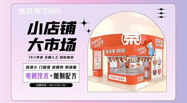 張成榮電烤雞架：加盟開(kāi)啟財(cái)富大門(mén)，共享美味商機(jī)二