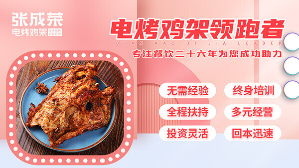 張成榮電烤雞架：加盟開(kāi)啟財(cái)富大門(mén)，共享美味商機(jī)一