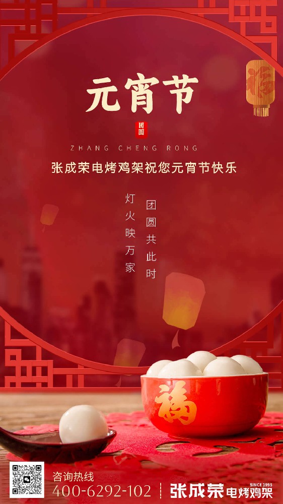 網(wǎng)紅小吃張成榮電烤雞架總部：元宵喜樂(lè)，美味相伴
