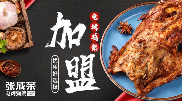 張成榮電烤雞架加盟優(yōu)勢全解析（二）