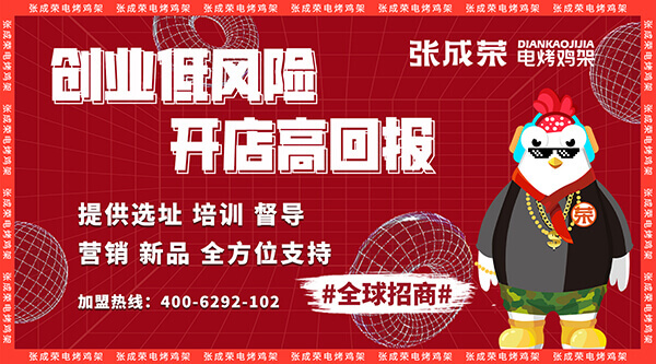 張成榮電烤雞架加盟優(yōu)勢全解析（三）