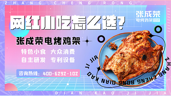 春夏食光里，張成榮電烤雞架的熱辣狂歡（一）