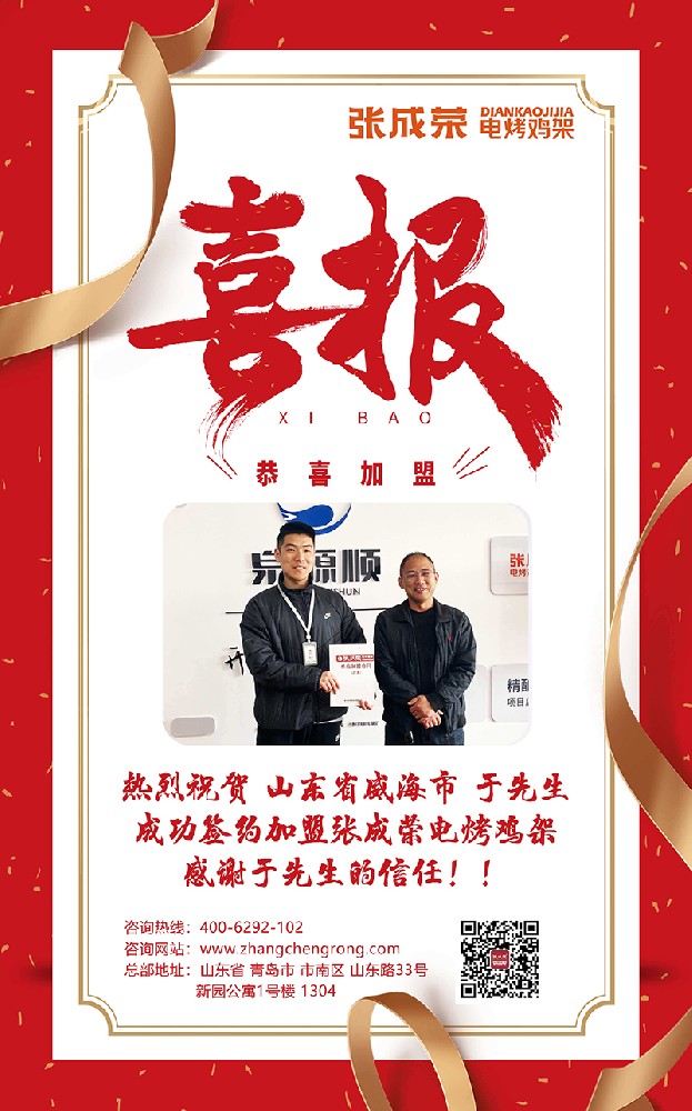 熱烈慶祝威海于先生成功簽約張成榮電烤雞架，開啟美食財富新征程