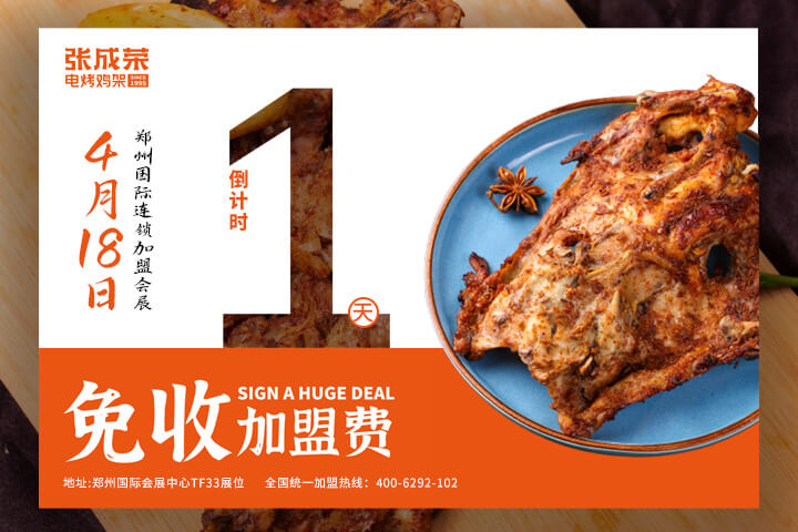 倒計(jì)時(shí)1天！張成榮電烤雞架鄭州國(guó)際會(huì)展品鑒會(huì)