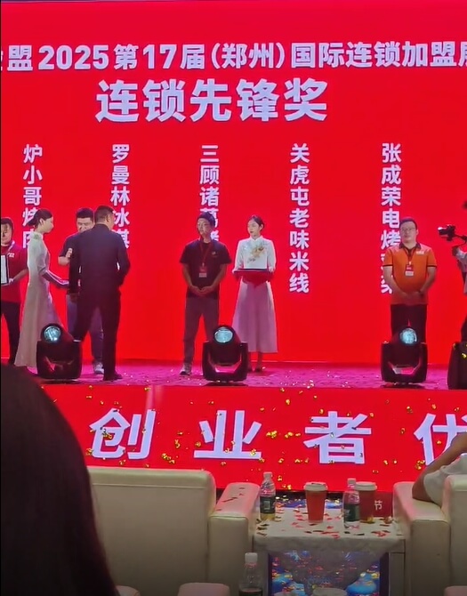 2025 鄭州國(guó)際連鎖加盟會(huì)：張成榮電烤雞架榮獲連鎖先鋒獎(jiǎng)