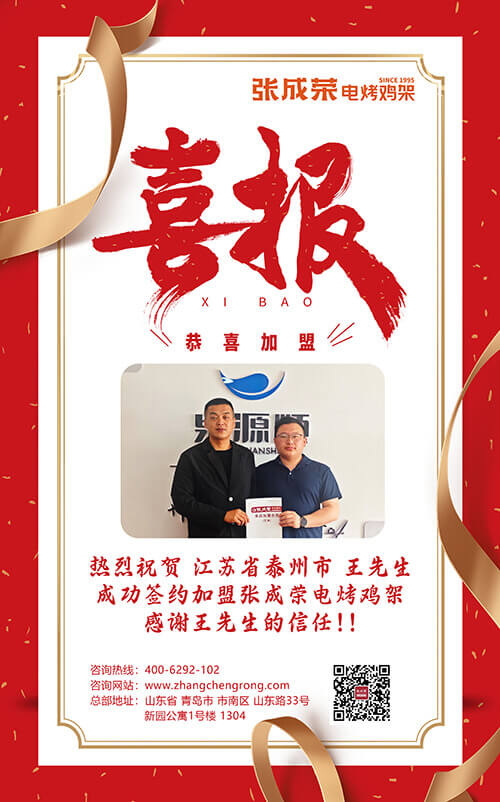 5.15熱烈慶祝江蘇省泰州市王先生成功簽約張成榮電烤雞架項(xiàng)目 拷貝.jpg