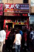 遼寧沈陽(yáng)張成榮電烤雞架加盟新店開張，圍觀！