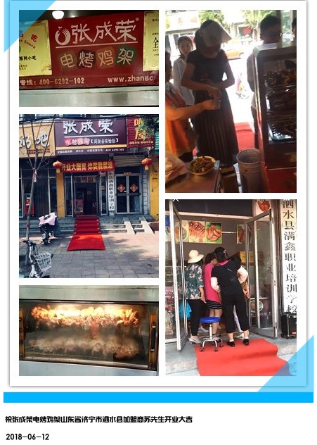 張成榮電烤雞架新店加盟濟(jì)寧泗水開(kāi)業(yè)