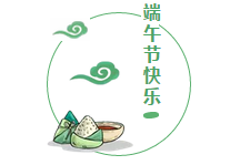端午將至，“粽”情歡樂的同時，勿忘吃雞哦！