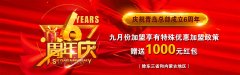 重大通知！9月周年慶，強(qiáng)力優(yōu)惠政策錯(cuò)過(guò)不再！