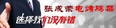 創(chuàng)業(yè)市場廣泛，是什么讓他們選擇了張成榮電烤雞架？