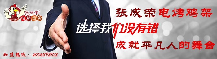 初期創(chuàng)業(yè)無(wú)從下手？張成榮電烤雞架加盟商從來(lái)沒(méi)有這個(gè)憂(yōu)慮！
