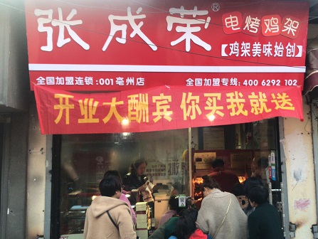 【賀】安徽亳州張成榮電烤雞架加盟店又一家，開業(yè)當(dāng)天財(cái)運(yùn)滾滾！