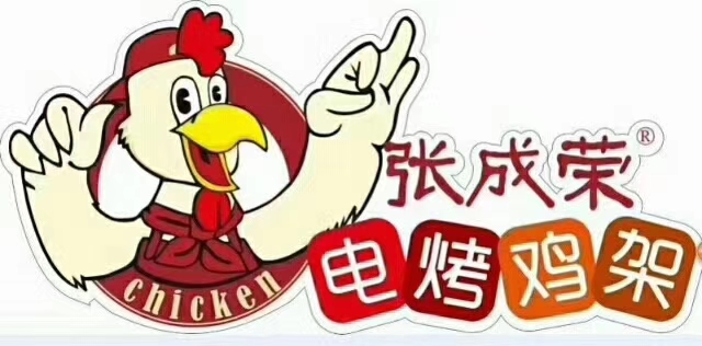 張成榮電烤雞架，20年專注電烤，成就健康美食！