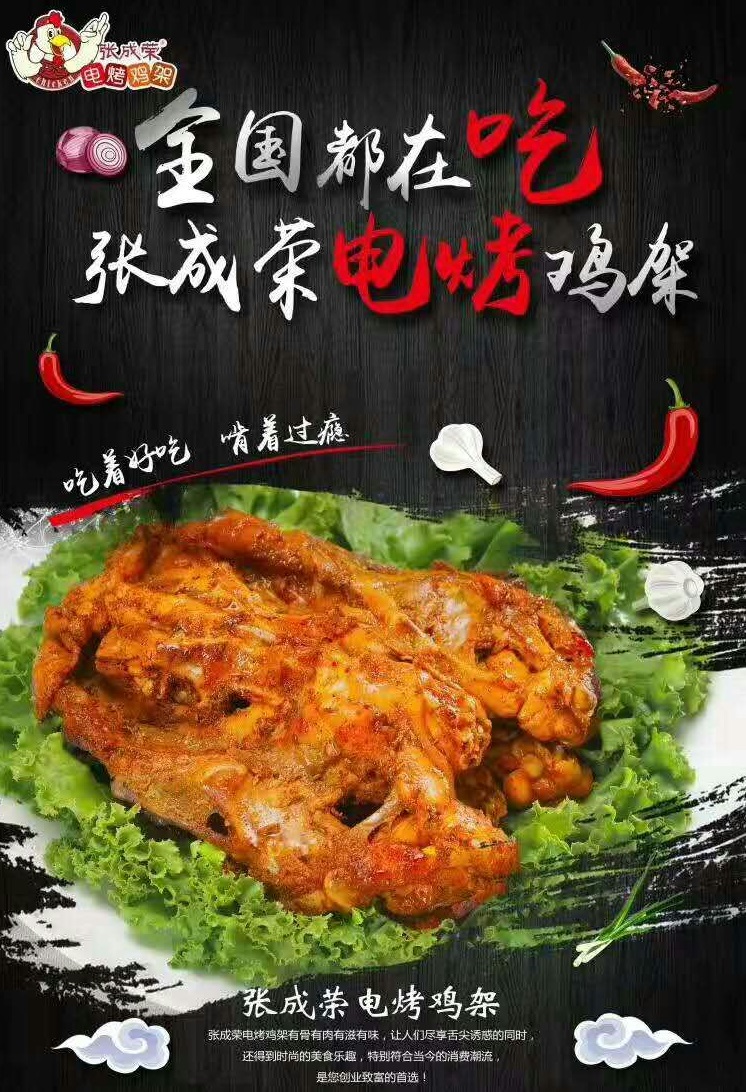 張成榮電烤雞架加盟專利技術(shù)個(gè)性運(yùn)營(yíng) 總部都有這些支持!
