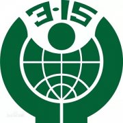 3.15來(lái)臨，要做個(gè)聰明的消費(fèi)者！