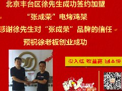 賀：北京豐臺(tái)區(qū)徐先生加盟張成榮電烤雞架，北京加盟爆發(fā)了！