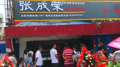 賀：安徽亳州張成榮電烤雞架店盛大開業(yè)！