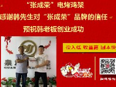 賀青島膠州韓先生抓住6月最后優(yōu)惠強勢加盟張成榮電烤雞架！