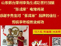 賀：萊州加盟張成榮電烤雞架，快餐小吃兩手抓齊頭并進！