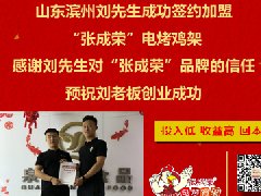 賀：濱州市劉先生成功加盟張成榮電烤雞架！一天加盟2家，實力靠譜！