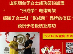 賀：煙臺棲霞市張成榮電烤雞架加盟項目夫妻店又多一家！
