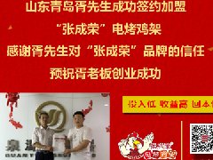 賀：青島胥先生成功加盟張成榮電烤雞架，年齡不是不賺錢的理由！