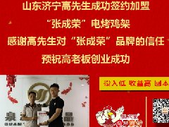 賀：山東濟寧高先生成功加盟張成榮電烤雞架，種植加盟雙豐收！