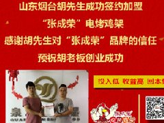 賀：煙臺開發(fā)區(qū)胡先生成功加盟張成榮電烤雞架，夫妻創(chuàng)業(yè)典型范兒