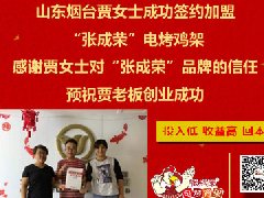 賀：山東煙臺開發(fā)區(qū)張成榮電烤雞架新成員加入！