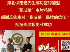 張成榮電烤雞架成功致富千萬家，好口碑爭加盟！
