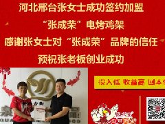 賀：河北邢臺張女士成功加盟張成榮電烤雞架！
