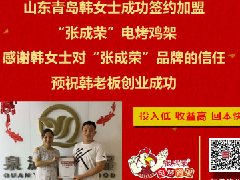 賀報：青島李滄區(qū)韓女士成功加盟張成榮電烤雞架項目！