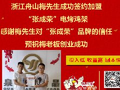 賀：浙江舟山梅先生成功加盟張成榮電烤雞架！北架難移嘍！