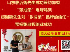 賀：山東臨沂魏先生成功加盟張成榮電烤雞架項(xiàng)目！