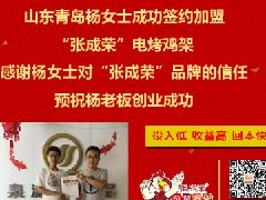 賀：山東青島楊女士成功加盟張成榮電烤雞架項(xiàng)目！1天3家！