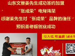 賀：威海文登姜先生成功加盟張成榮電烤雞架項(xiàng)目！