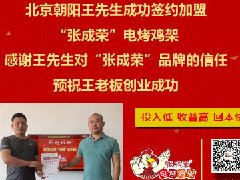 賀：北京朝陽區(qū)王先生成功加盟張成榮電烤雞架項(xiàng)目！