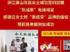 賀：浙江舟山呂女士成功加盟張成榮電烤雞架項目！