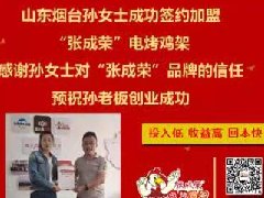 賀：山東煙臺孫女士成功加盟張成榮電烤雞架項目！