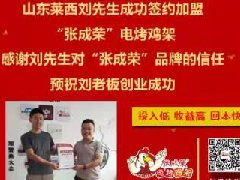 賀：山東萊西劉先生成功加盟張成榮電烤雞架項目！