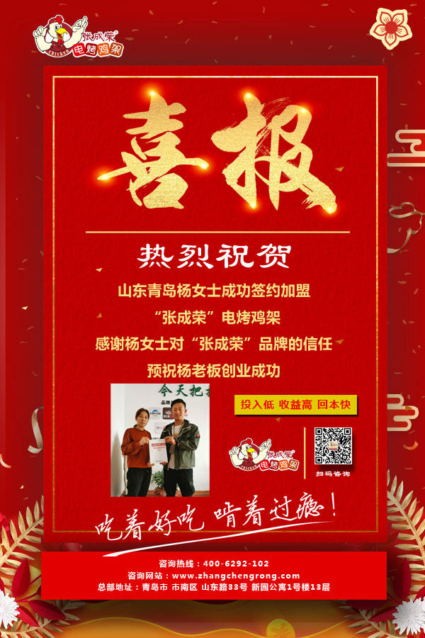 山東青島楊女士成功加盟張成榮電烤雞架項(xiàng)目！
