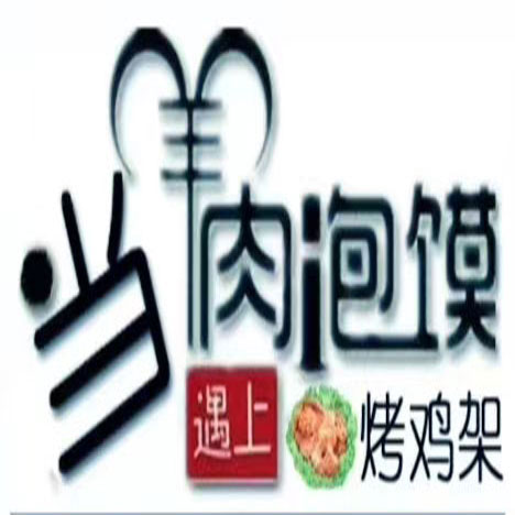 當(dāng)“羊肉泡饃”遇上“電烤雞架”！