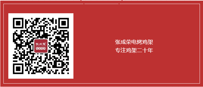 賀：張成榮電烤雞架西安代理第三家店火爆開(kāi)業(yè)！