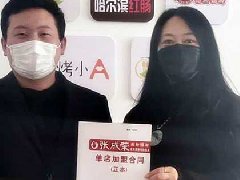 賀：煙臺代理馬老板自己的第二家加盟店簽約成功！