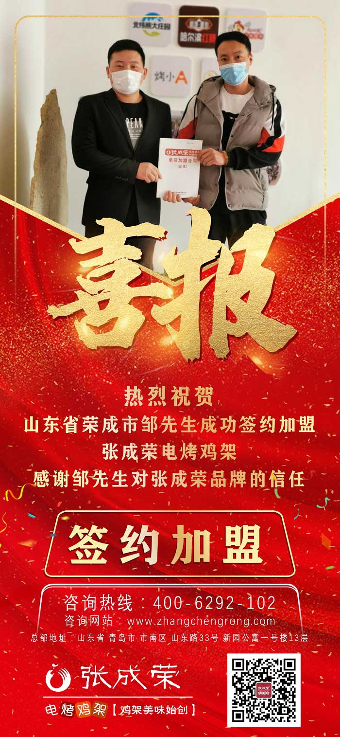 賀：山東榮成鄒先生成功簽約張成榮電烤雞架項(xiàng)目！