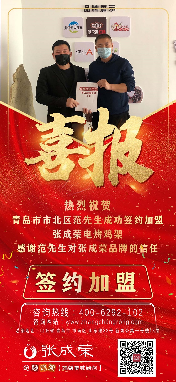 賀：山東青島范先生成功簽約張成榮電烤雞架項目！