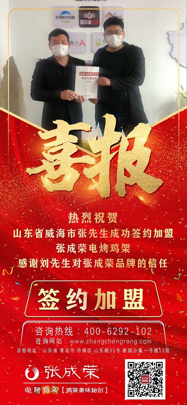 賀：山東省威海市張先生成功簽約張成榮電烤雞架項(xiàng)目！